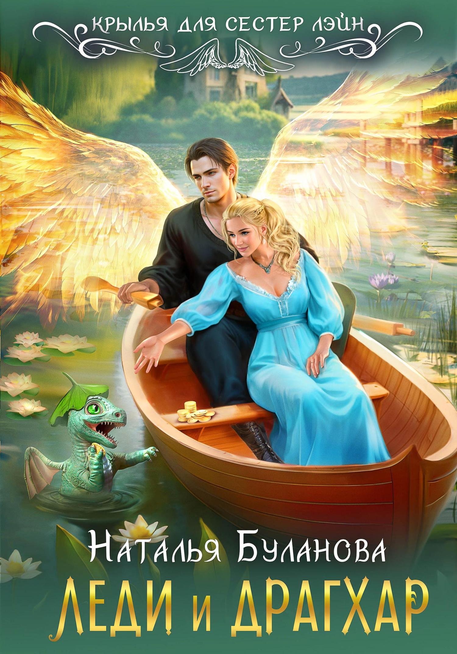 Обложка книги «Леди и драгхар»