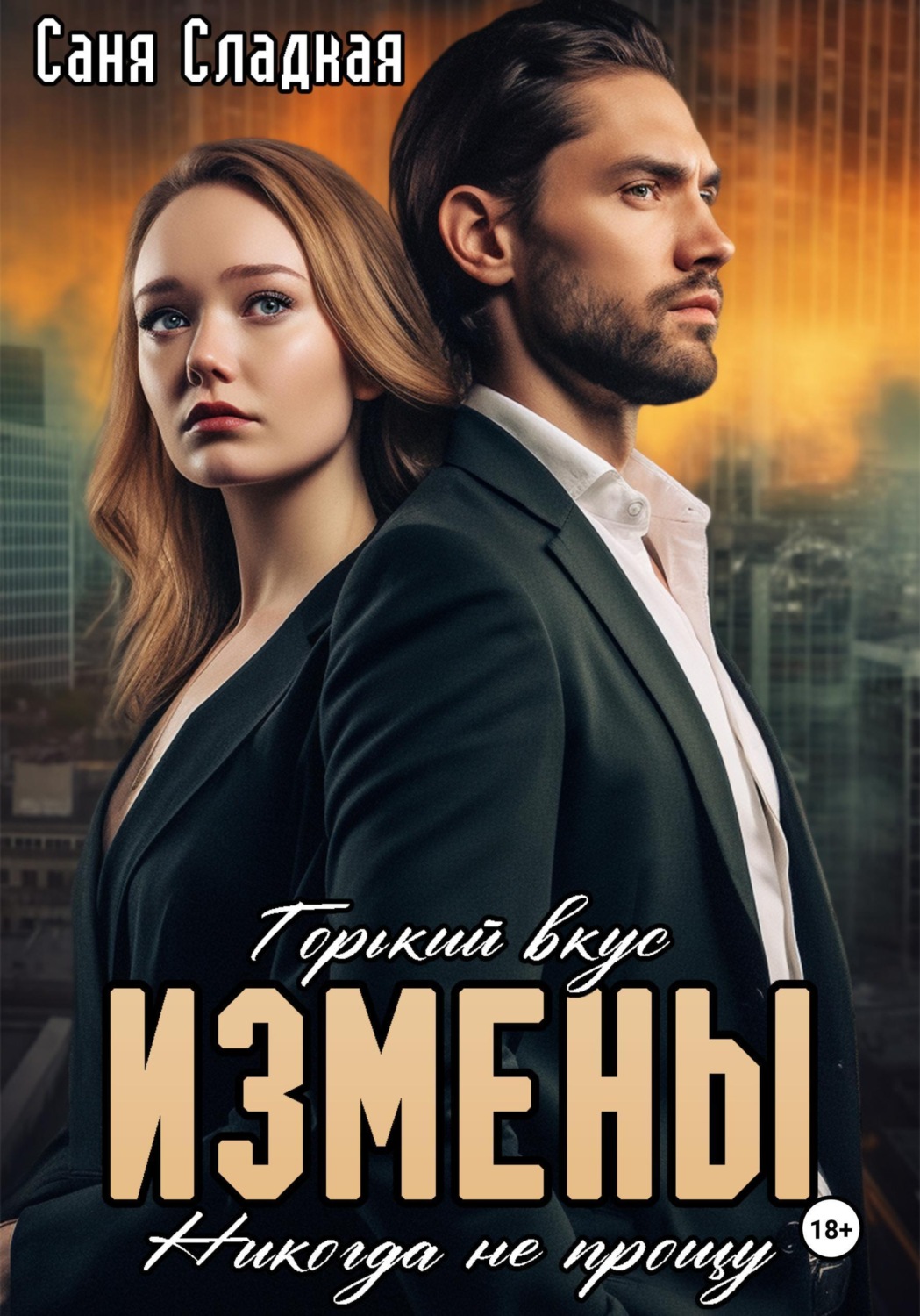 Обложка книги «Горький вкус измены. Никогда не прощу»
