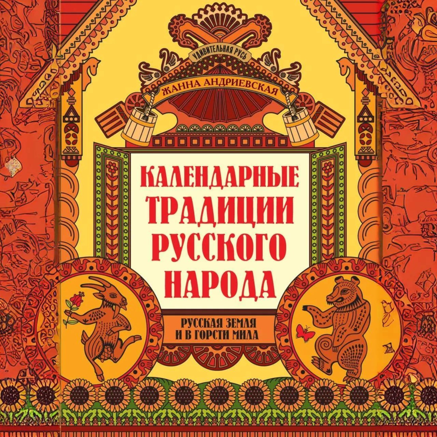 Обложка книги «Календарные традиции русского народа. Русская земля и в горсти мила»