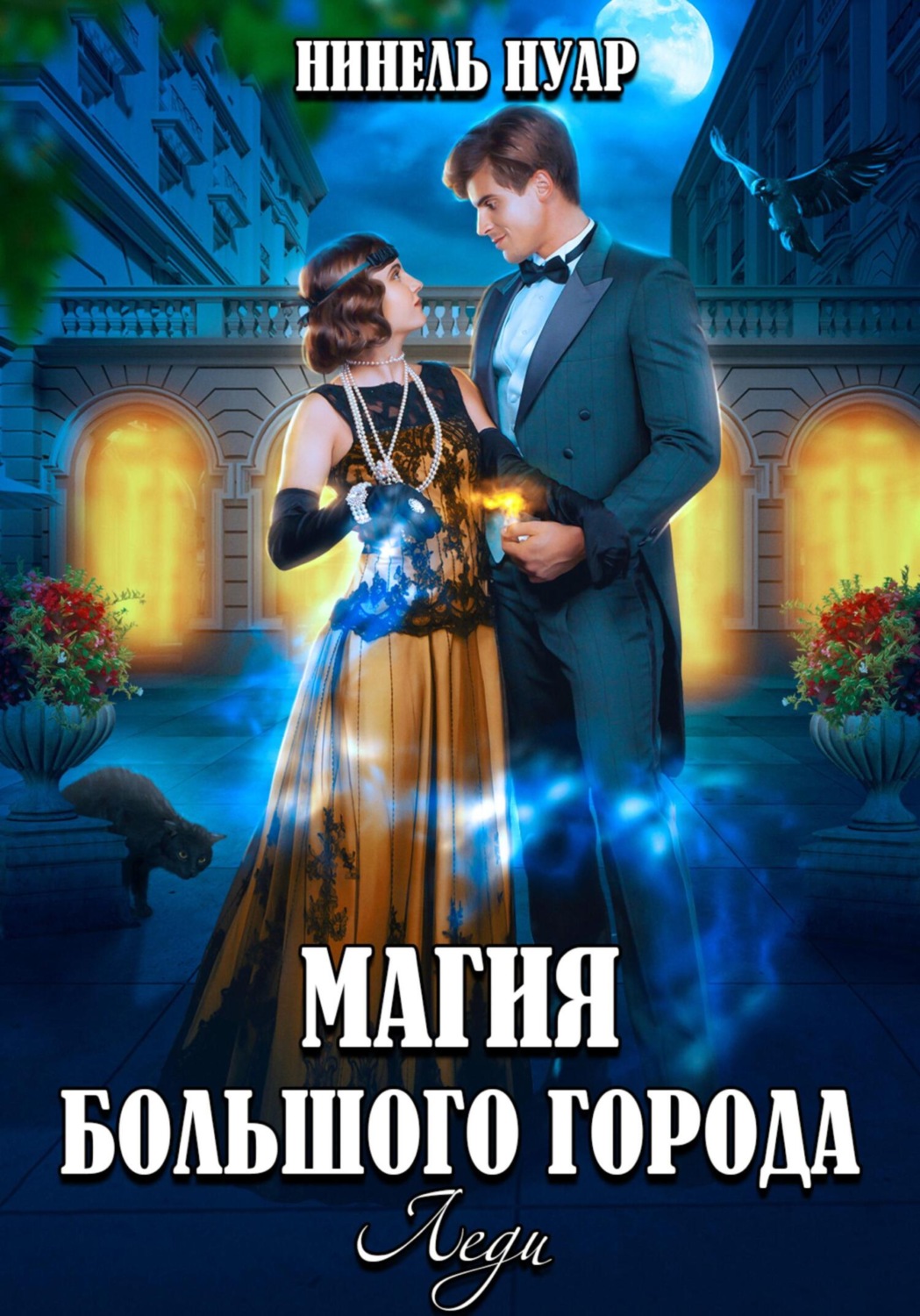 Обложка книги «Магия большого города. Леди»