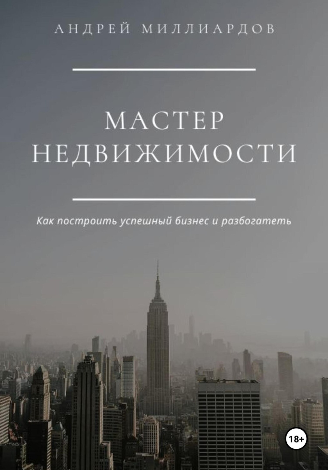 Обложка книги «Мастер Недвижимости»