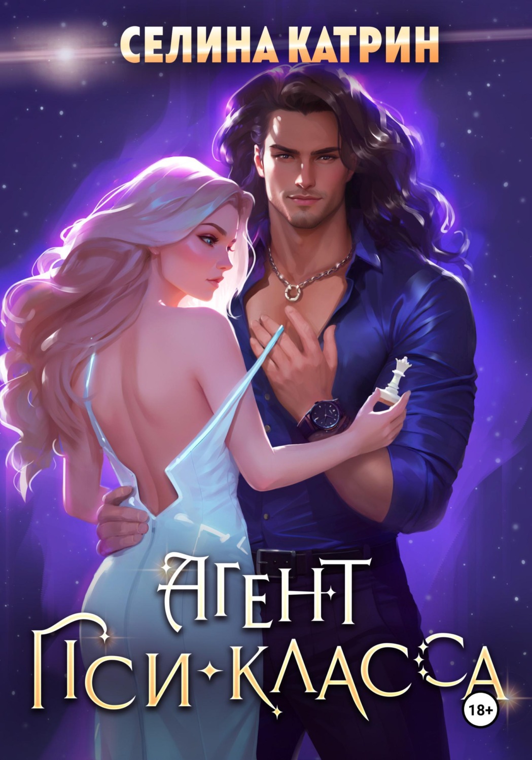 Обложка книги «Агент пси-класса»