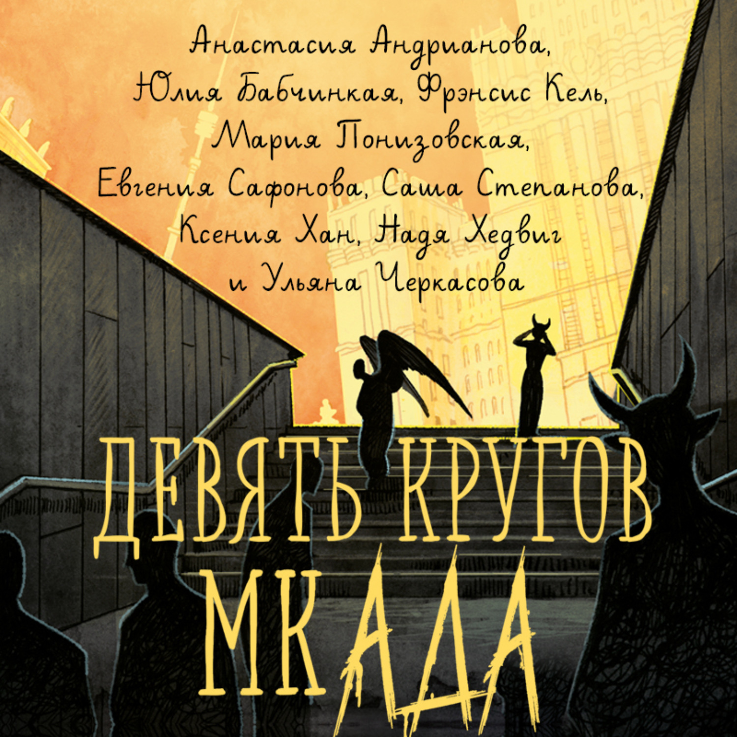 Обложка книги «Девять кругов мкАДА»