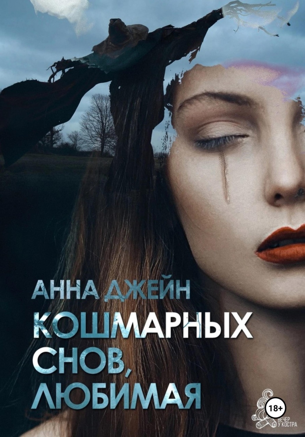 Обложка книги «Кошмарных снов, любимая»