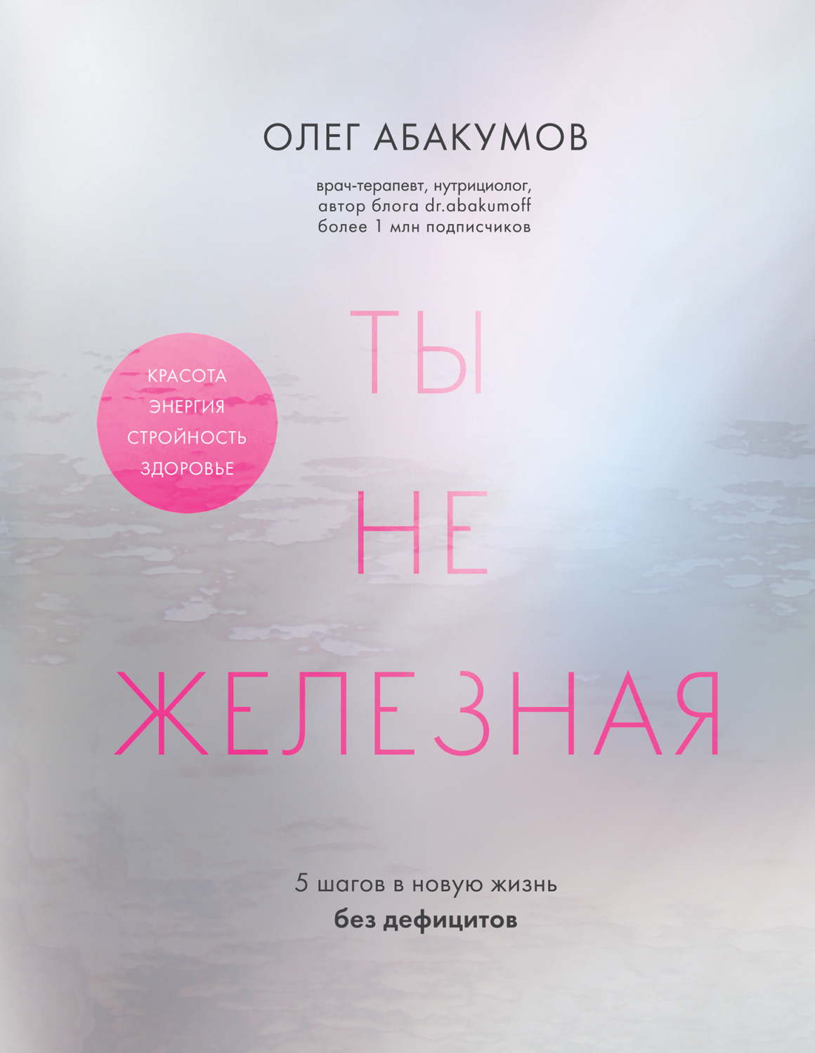 Обложка книги «Ты не железная. 5 шагов в новую жизнь без дефицитов»