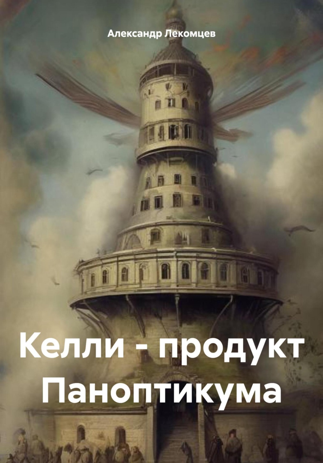 Обложка книги «Келли – продукт Паноптикума»