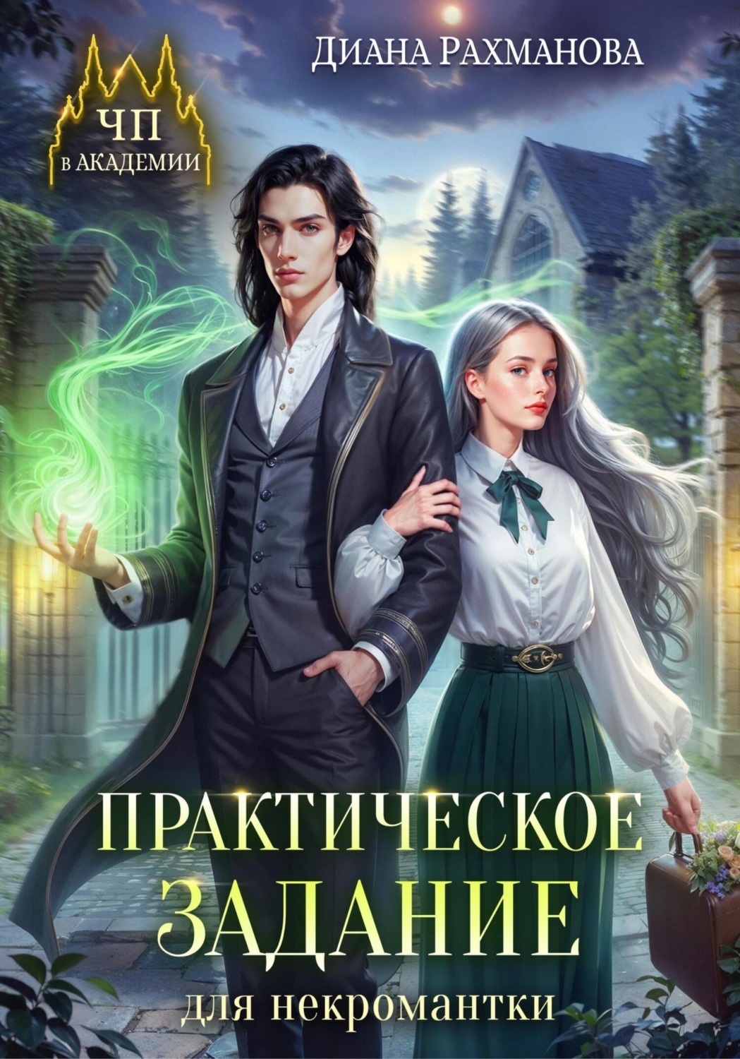 Обложка книги «Практическое задание для некромантки»
