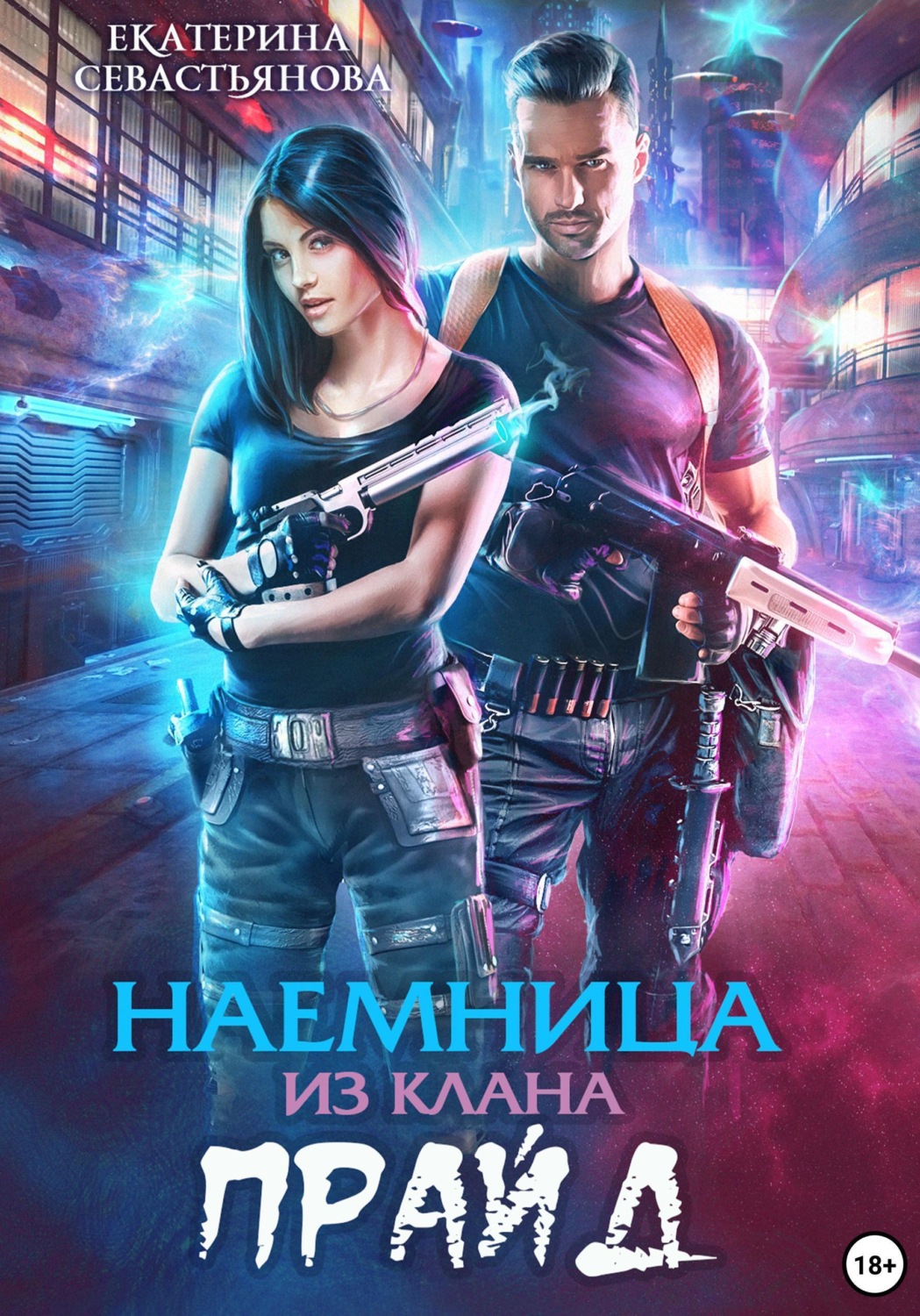 Обложка книги «Наемница из клана Прайд»