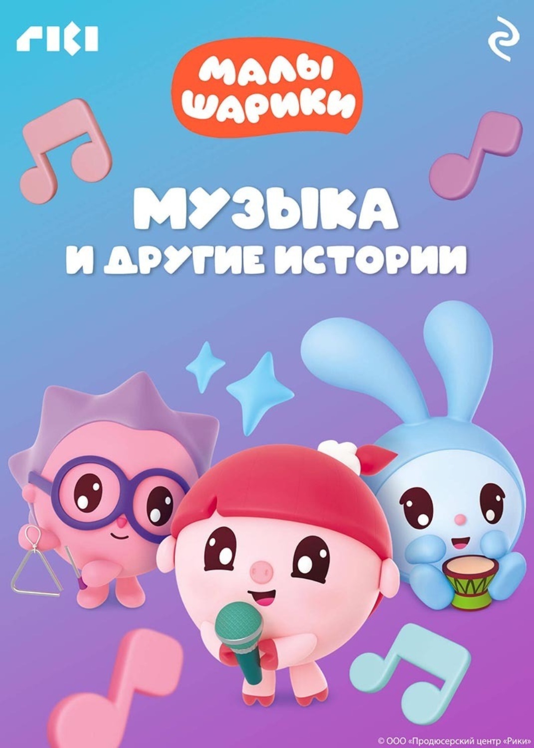 Обложка книги «Малышарики. Музыка и другие истории»