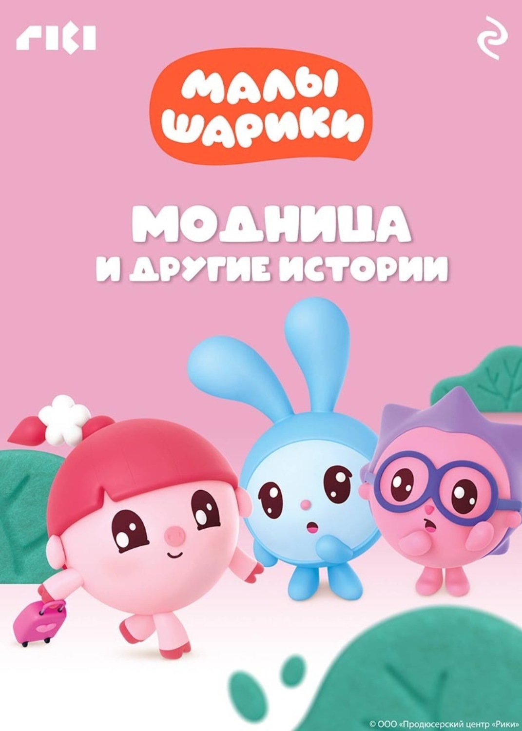 Обложка книги «Малышарики. Модница и другие истории»