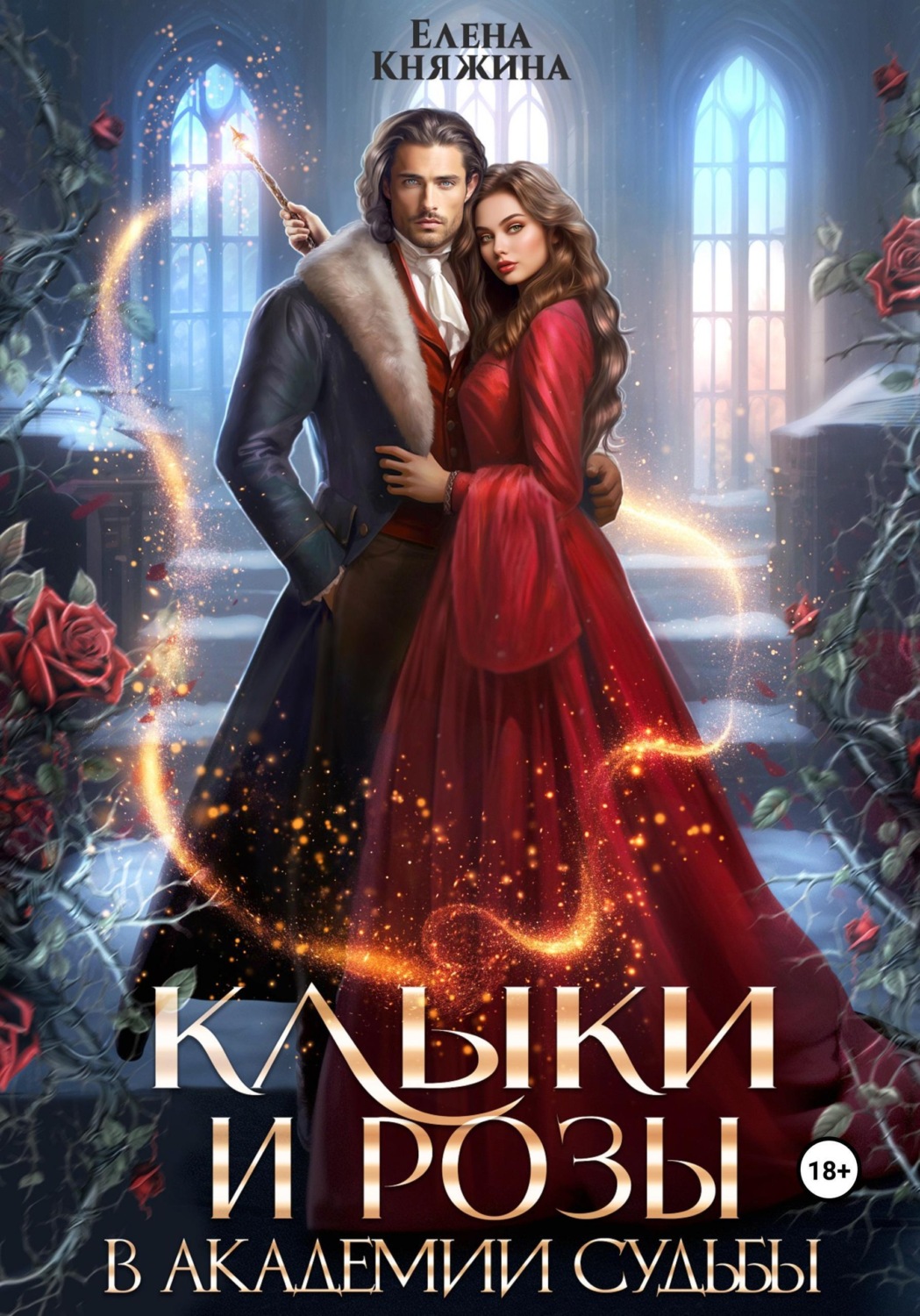 Обложка книги «Клыки и розы в Академии Судьбы»