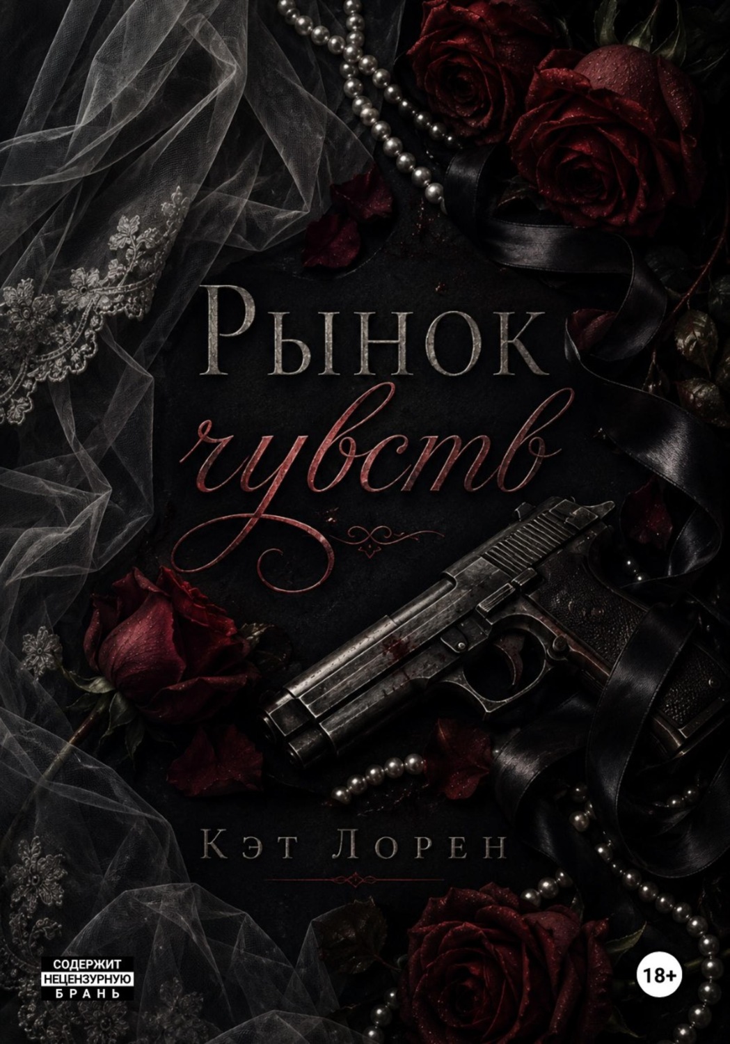 Обложка книги «Рынок чувств»