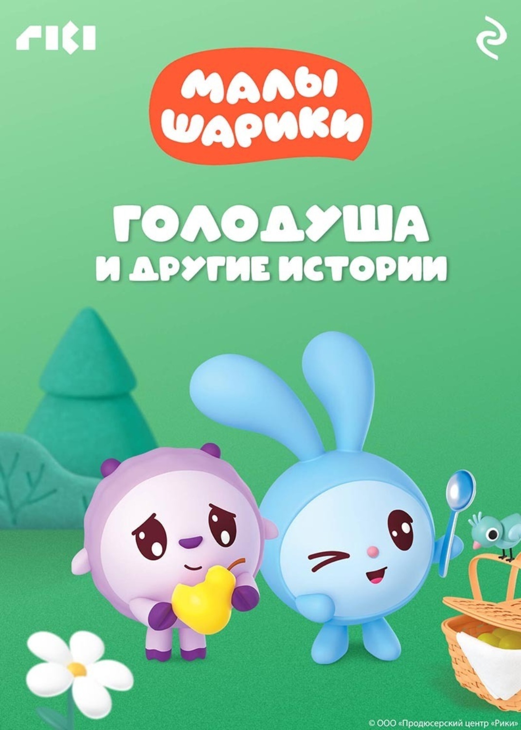 Обложка книги «Малышарики. Голодуша и другие истории»