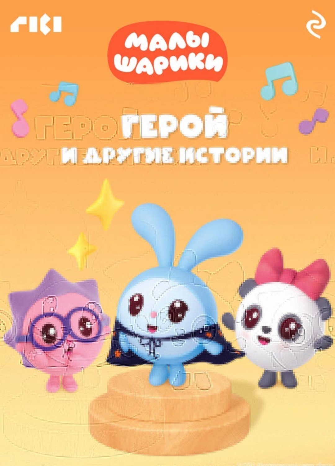 Обложка книги «Малышарики. Герой и другие истории»