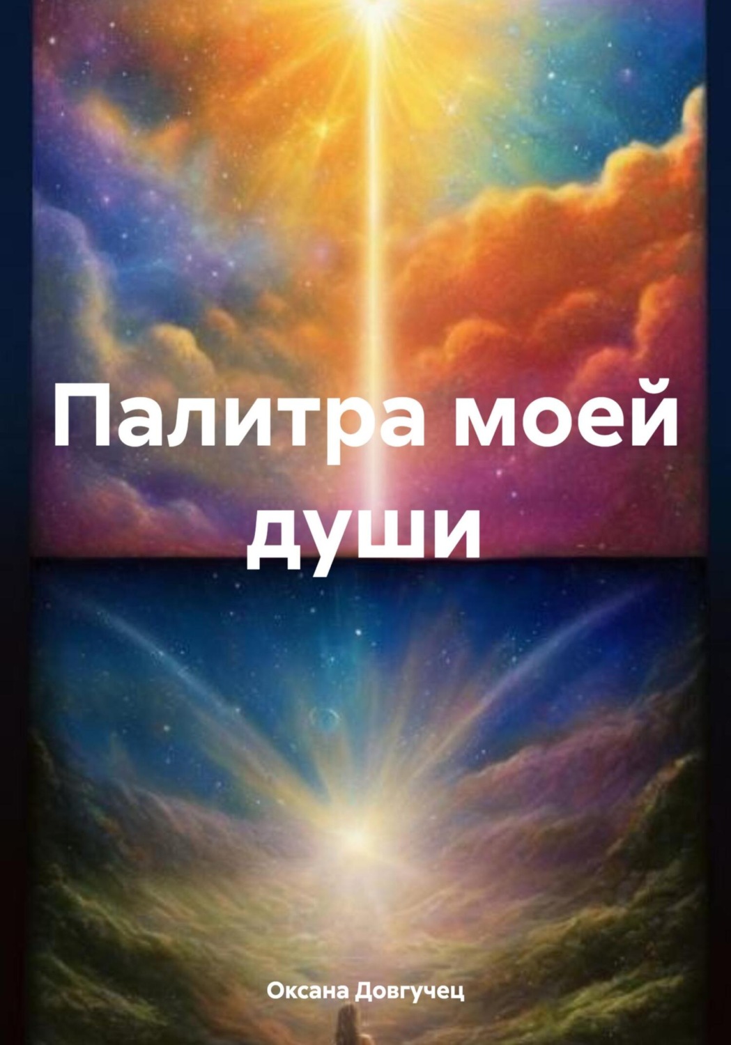 Обложка книги «Палитра моей души»
