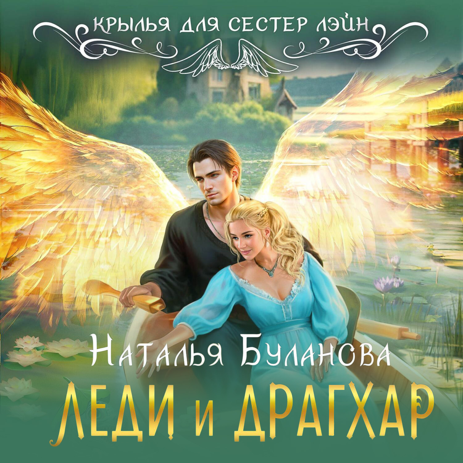 Обложка книги «Леди и драгхар»