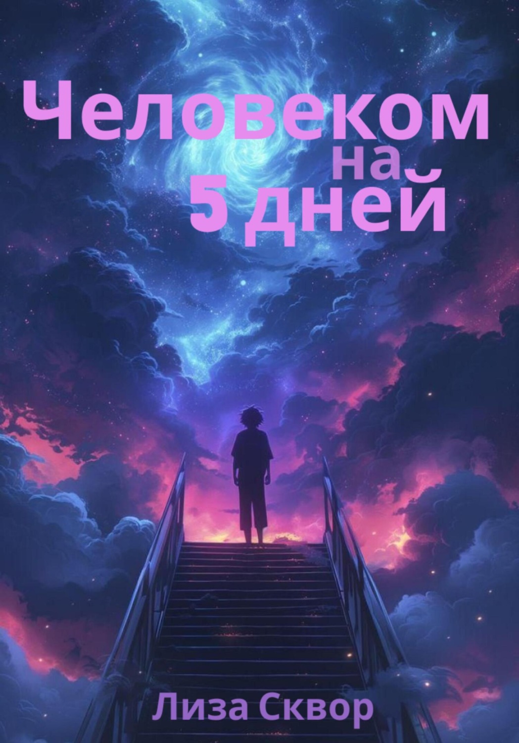 Обложка книги «Человеком на 5 дней»