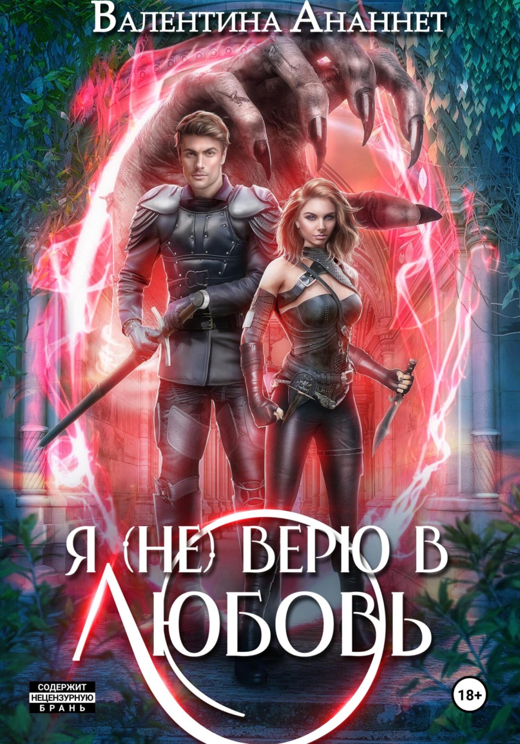 Обложка книги «Я (не) верю в любовь»