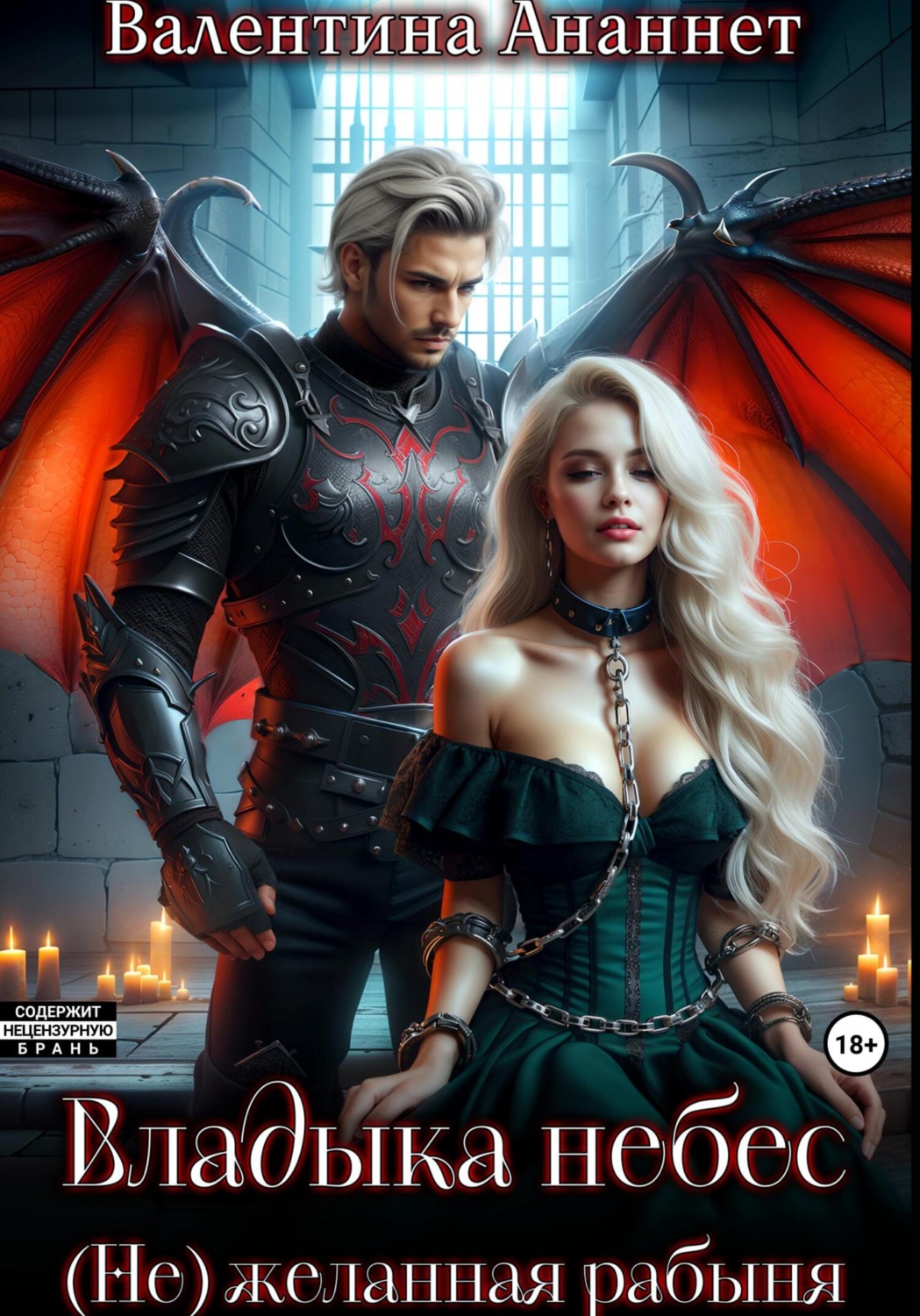 Обложка книги «Владыка небес: (Не) желанная рабыня»