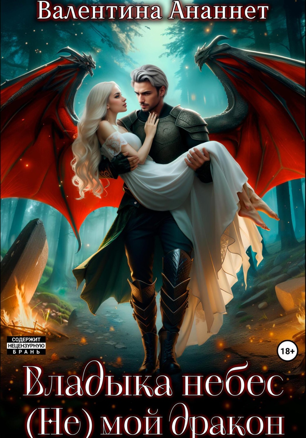 Обложка книги «Владыка небес: (Не) мой дракон»