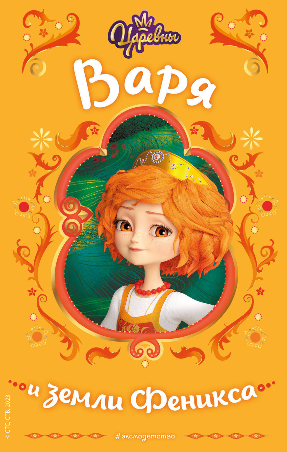 Обложка книги «Царевны. Варя и земли Феникса»