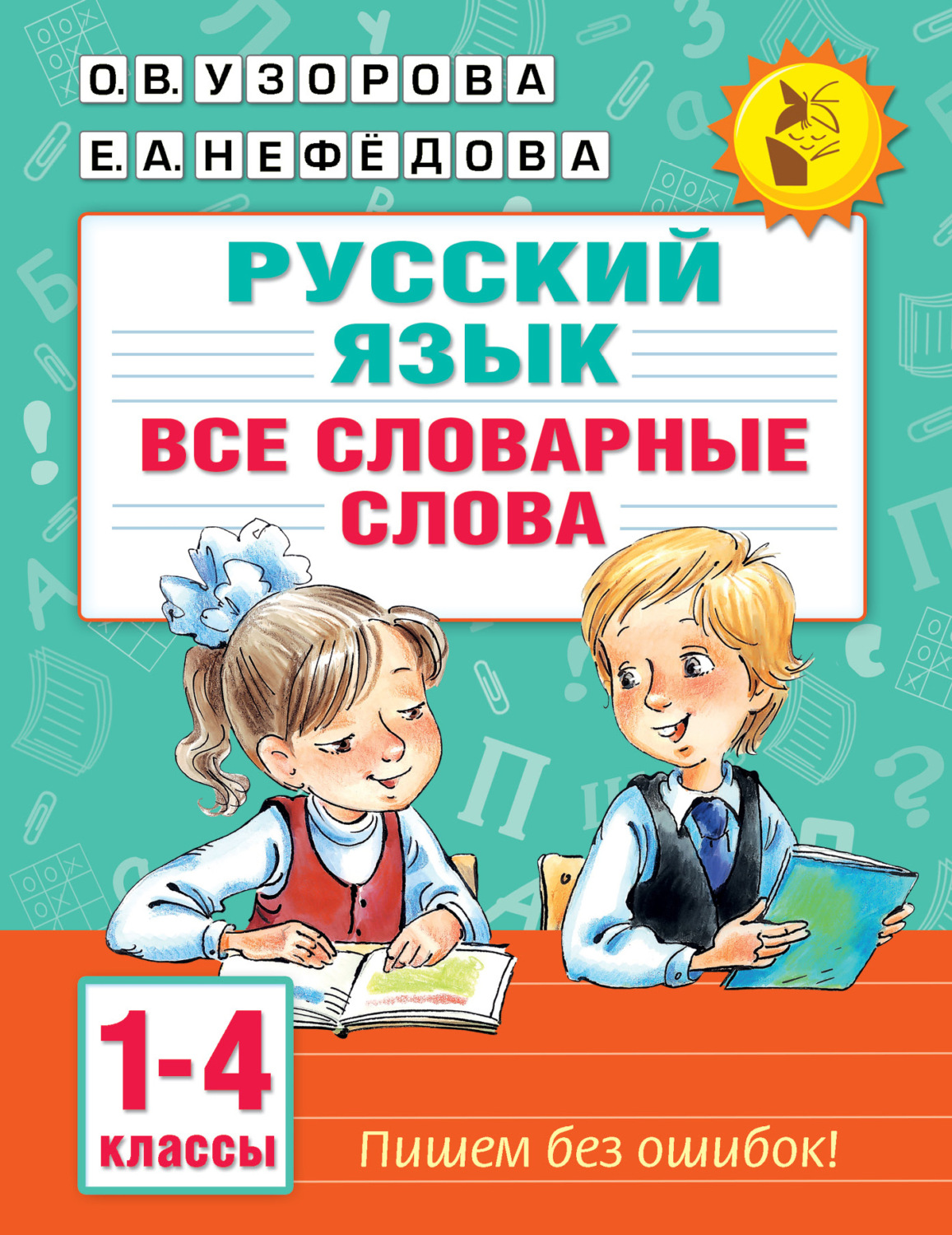 Обложка книги «Русский язык. Все словарные слова. 1–4 классы»