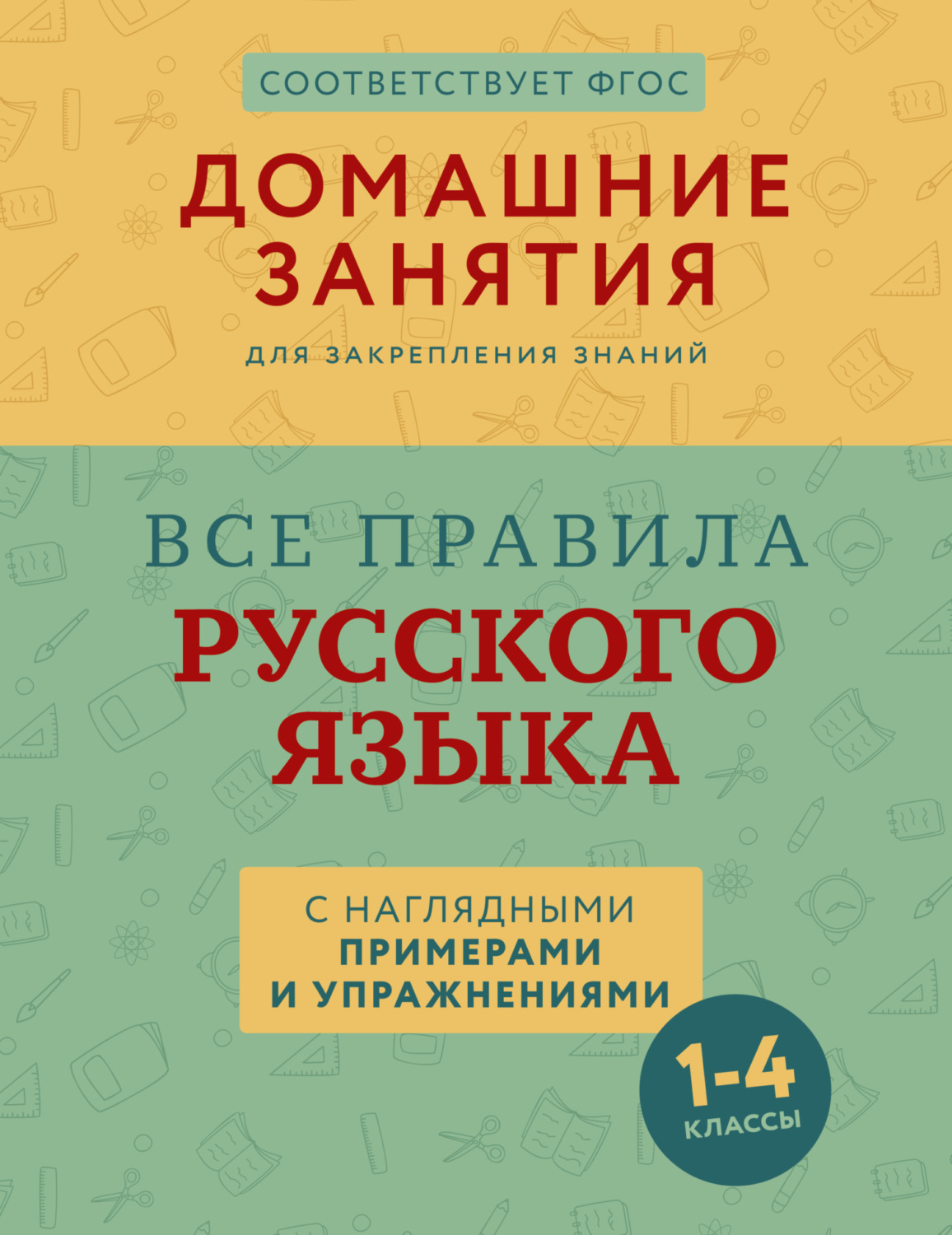 Обложка книги «Все правила русского языка с наглядными примерами и упражнениями. 1 – 4 классы»