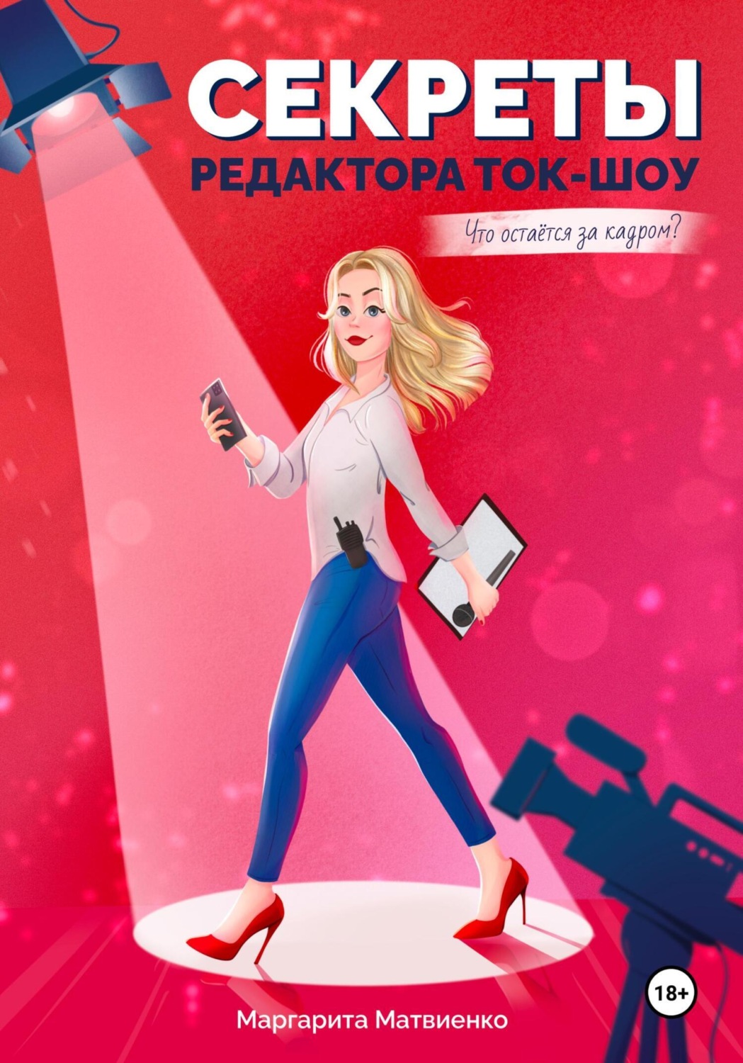 Обложка книги «Секреты редактора ток-шоу. Что остается за кадром?»