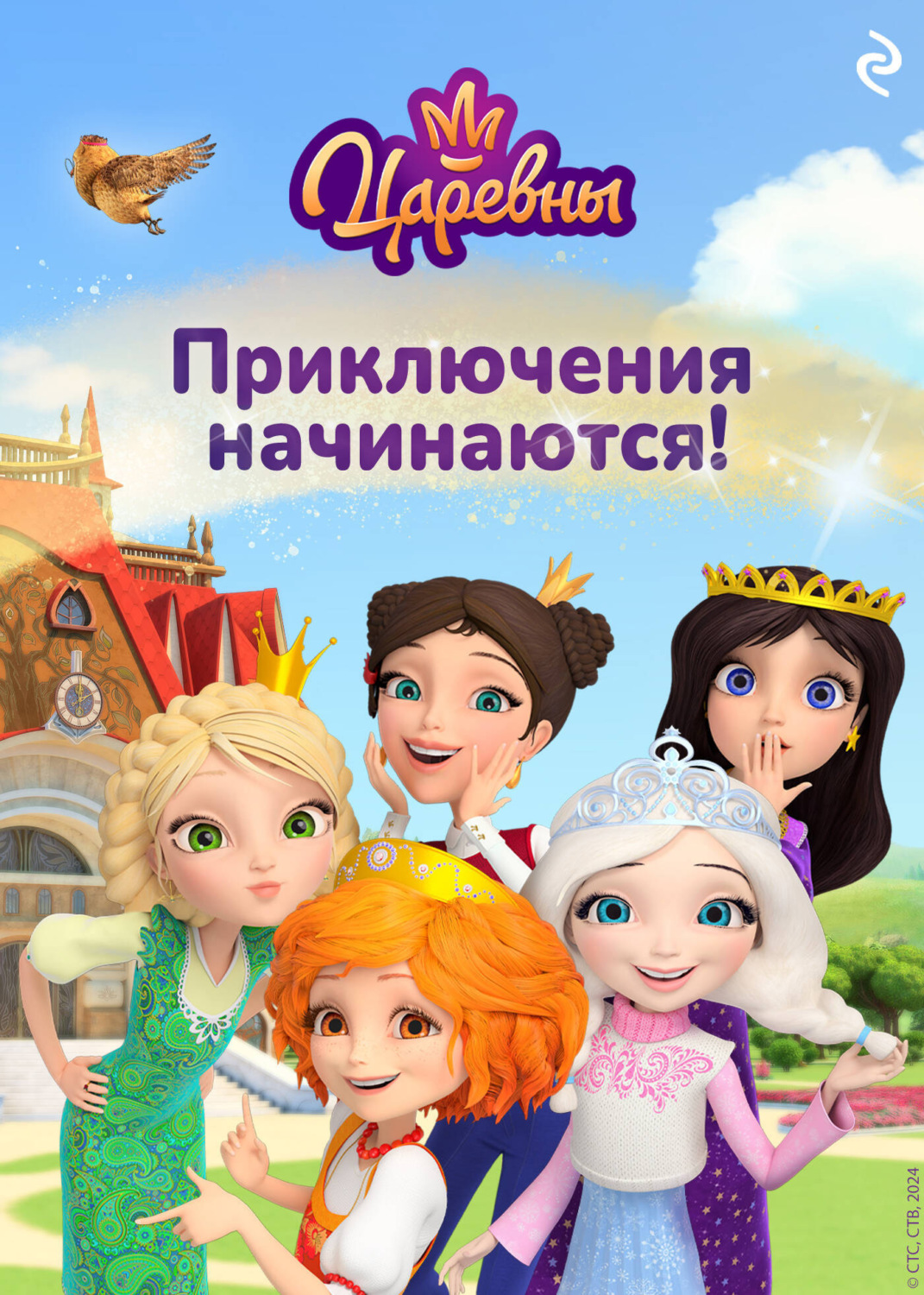 Обложка книги «Царевны. Приключения начинаются!»