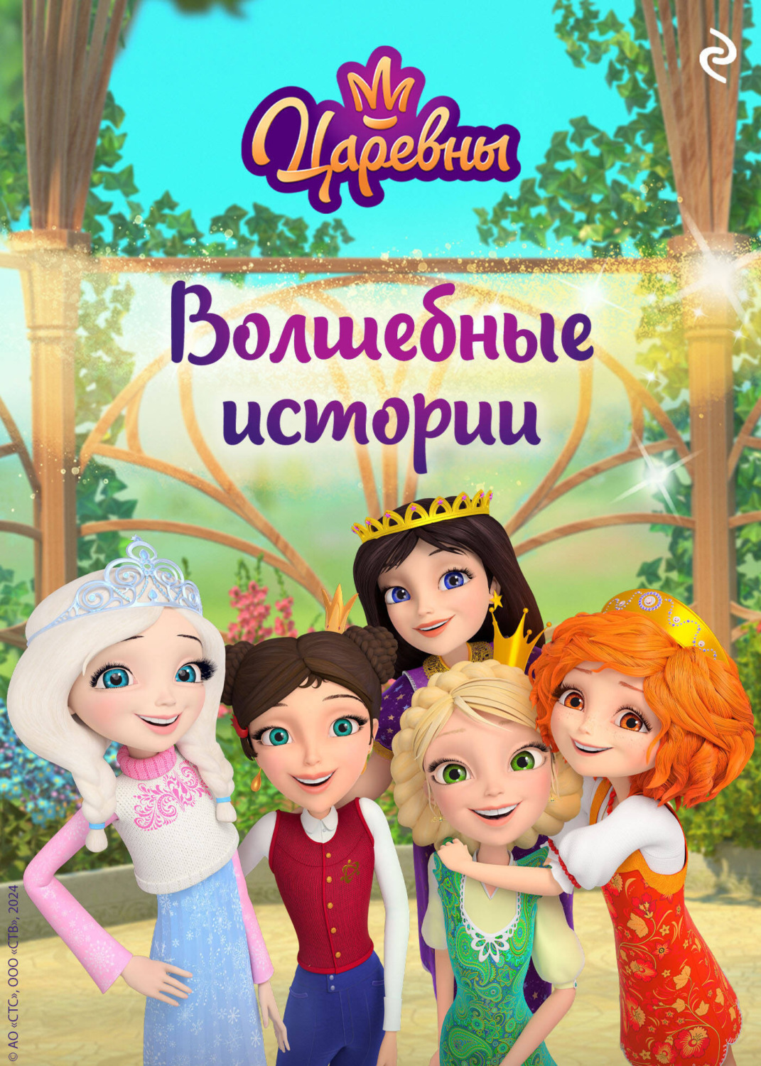 Обложка книги «Царевны. Волшебные истории»