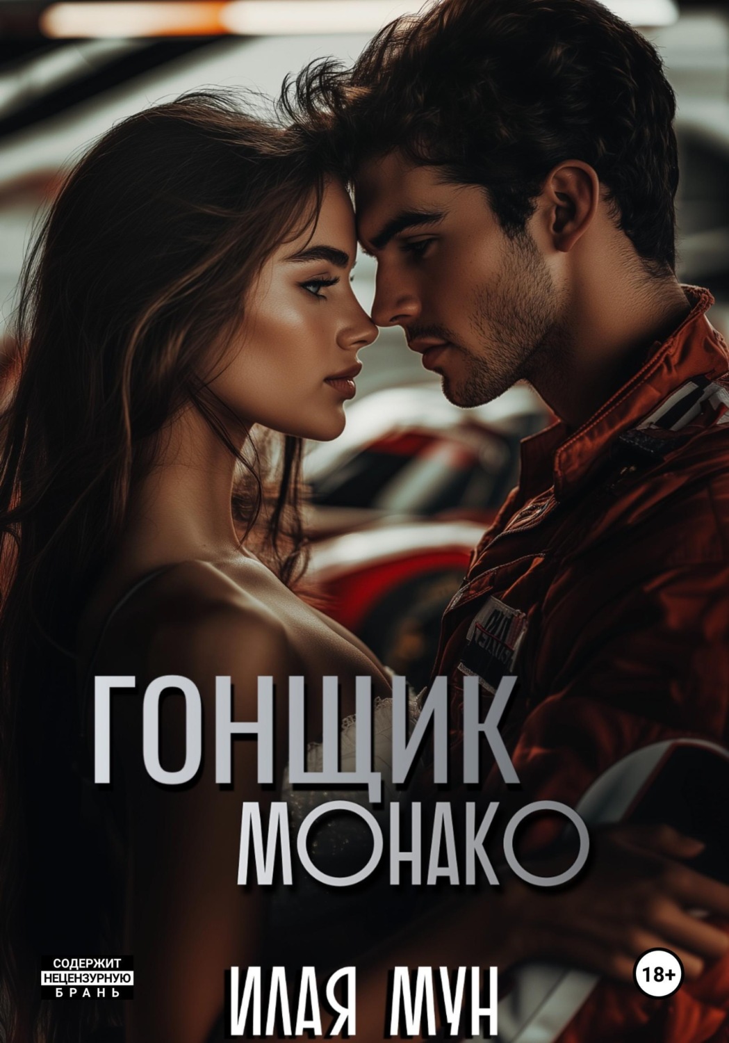 Обложка книги «Гонщик Монако»