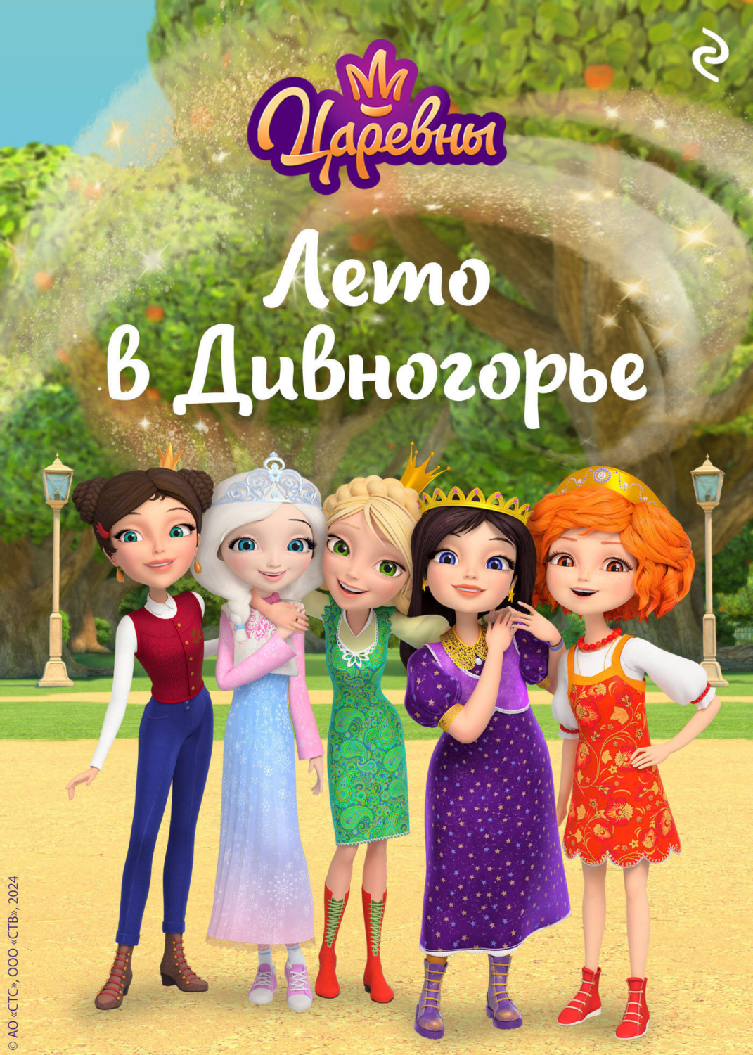 Обложка книги «Царевны. Лето в Дивногорье»