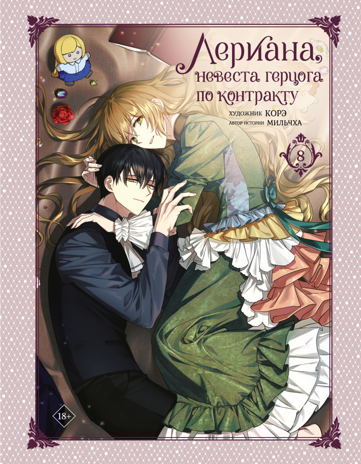 Обложка книги «Лериана, невеста герцога по контракту. Том 8»