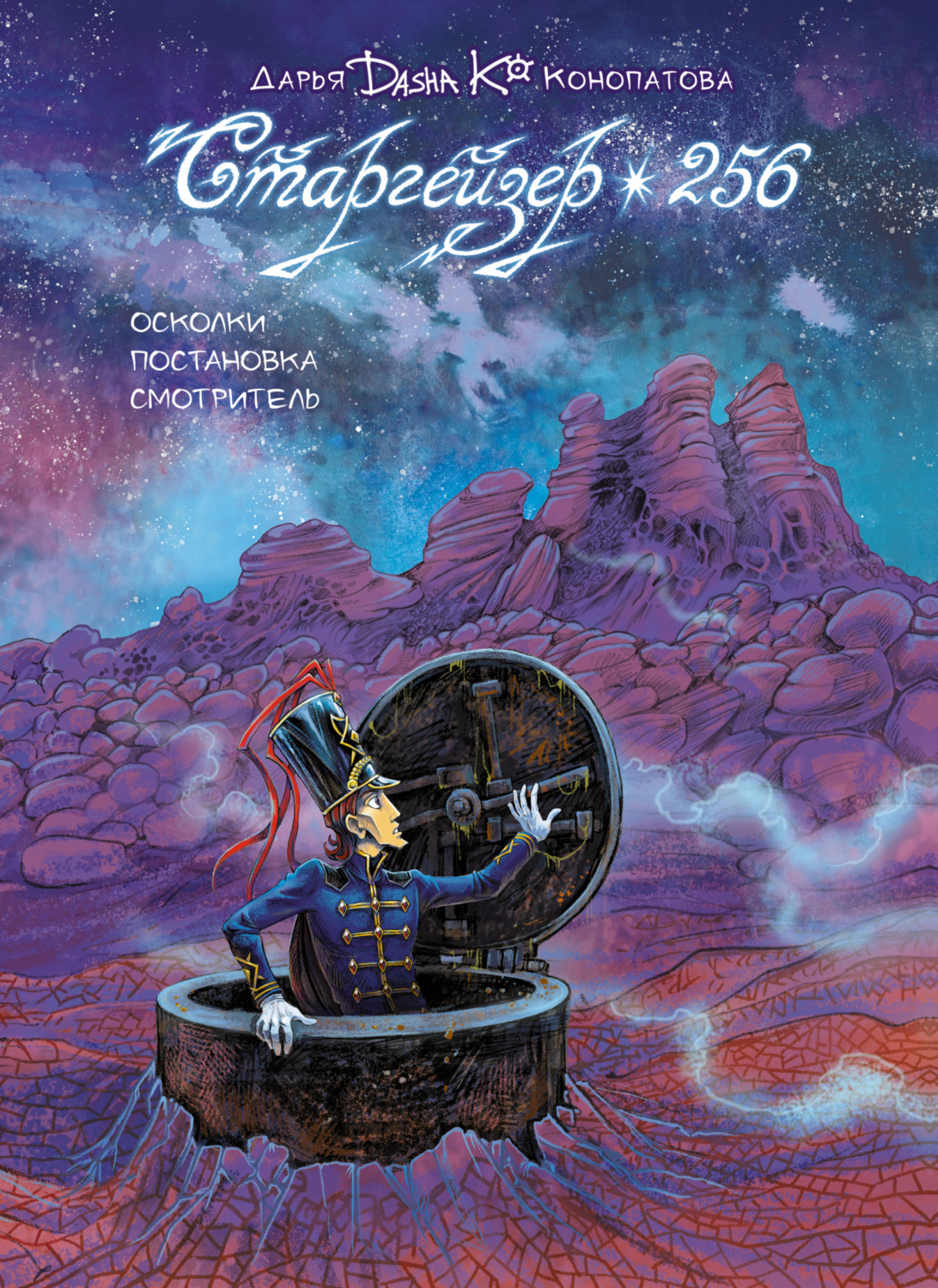 Обложка книги «Старгейзер 256»