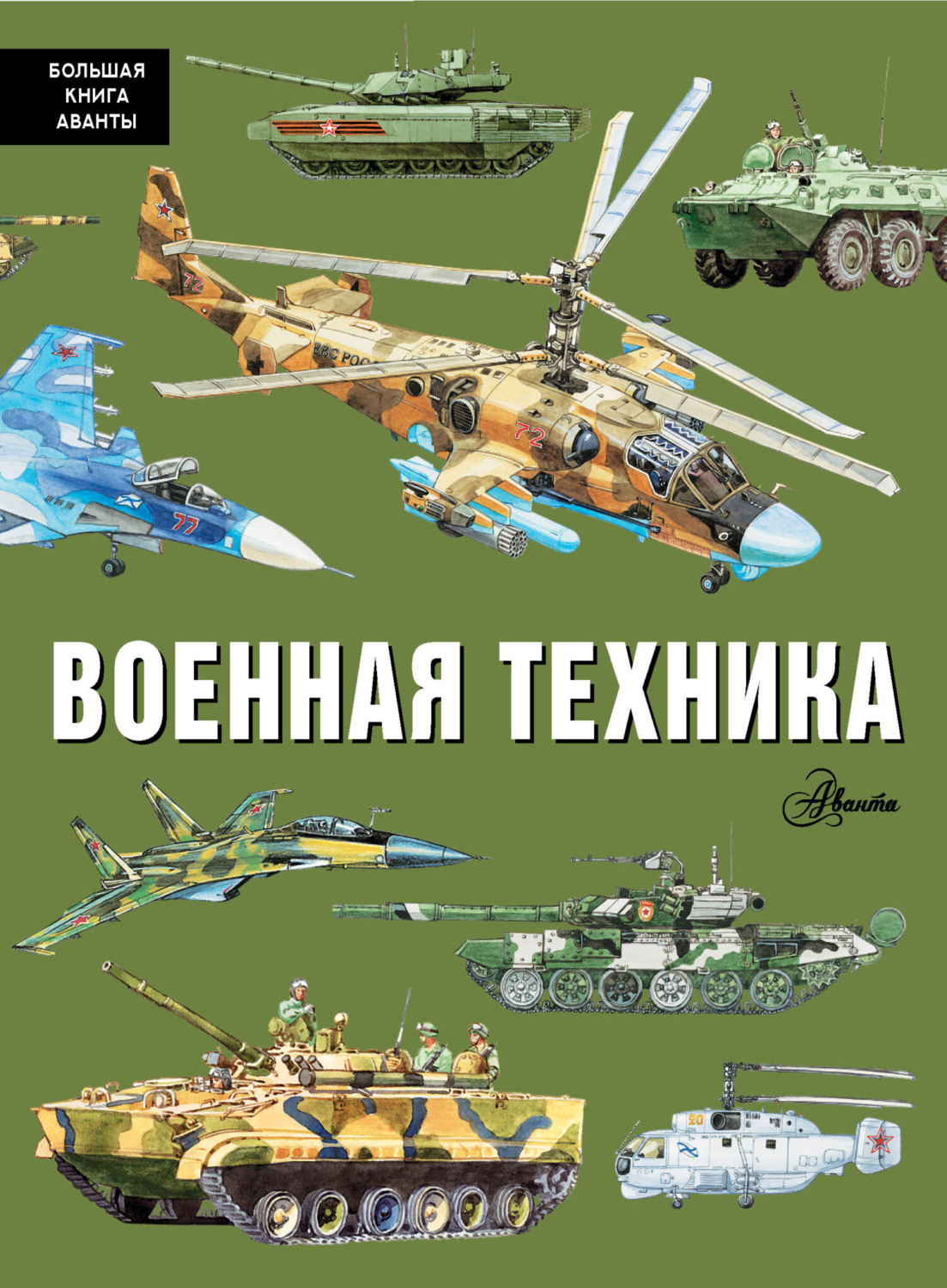 Обложка книги «Военная техника»