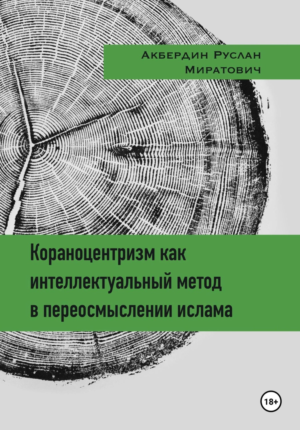Обложка книги «Кораноцентризм как интеллектуальный метод в переосмыслении ислама»