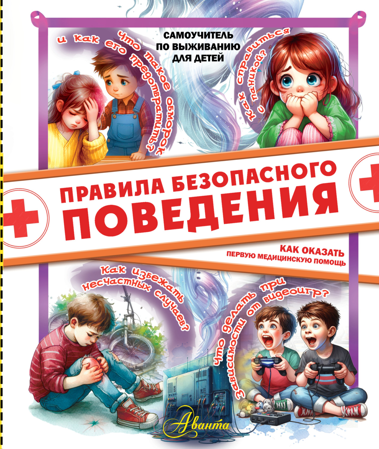 Обложка книги «Правила безопасного поведения. Как оказать первую медицинскую помощь»