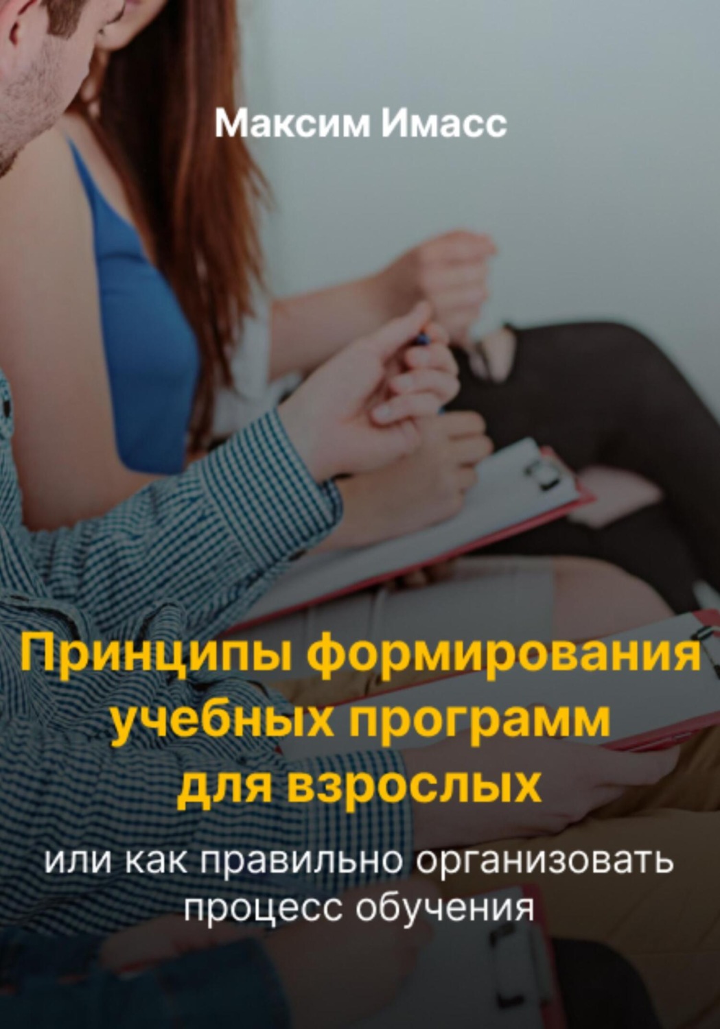 Обложка книги «Принципы формирования учебных программ для взрослых, или Как правильно организовать процесс обучения»