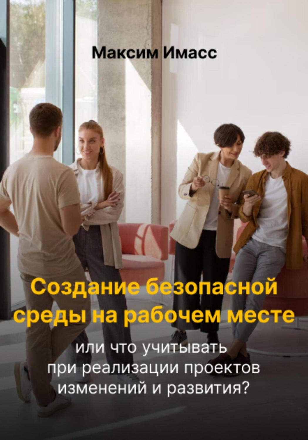 Обложка книги «Создание безопасной среды на рабочем месте»