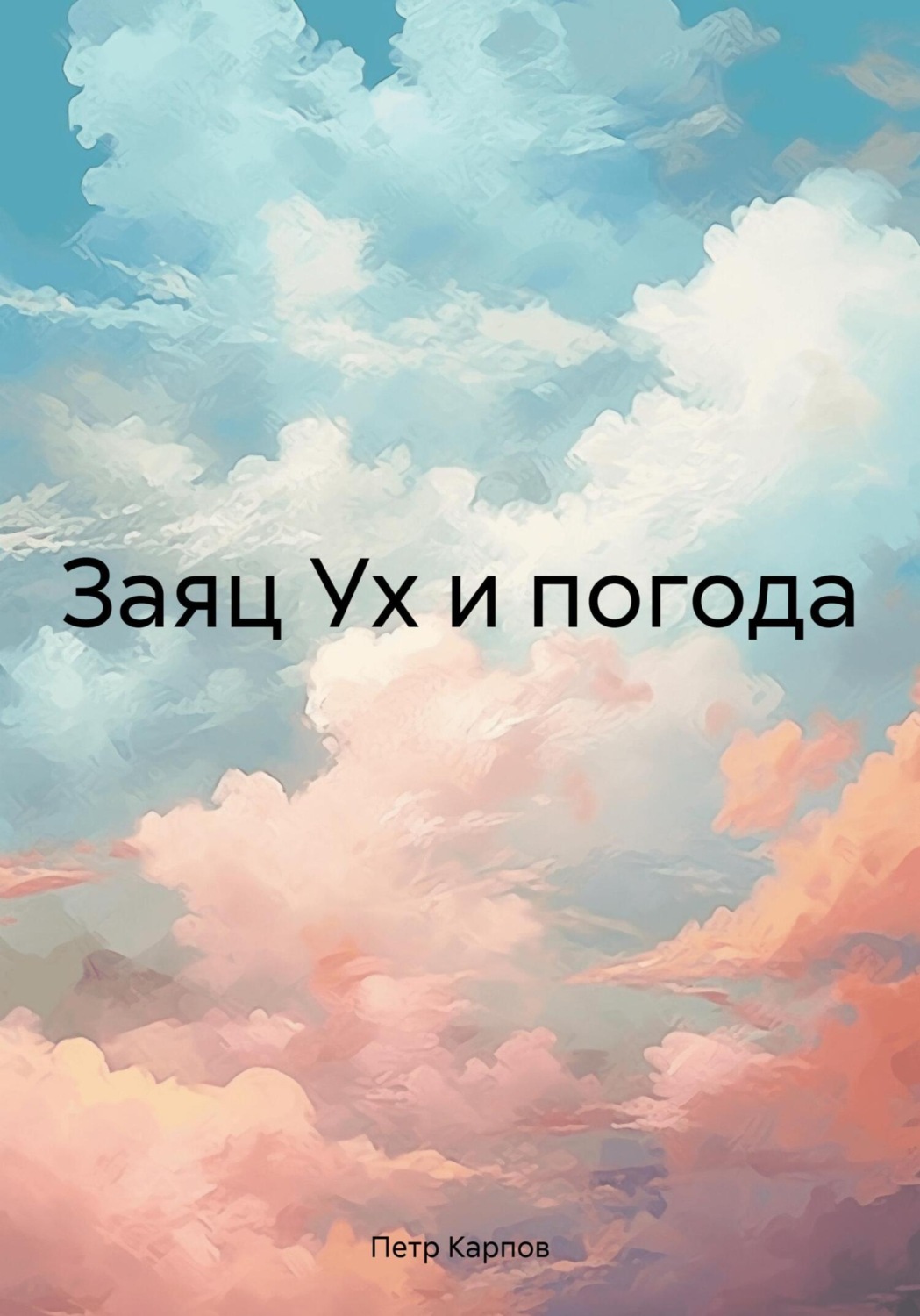 Обложка книги «Заяц Ух и погода»