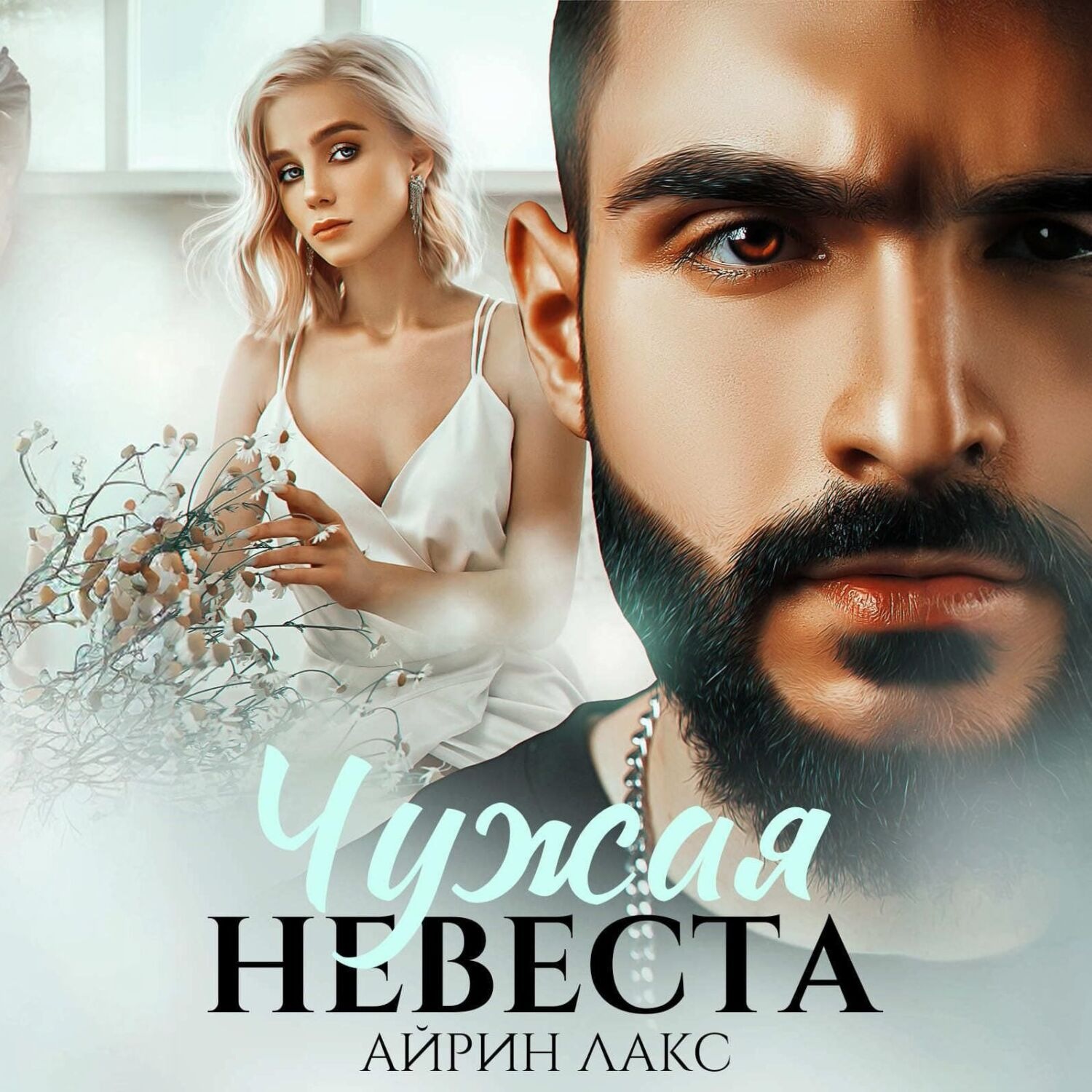 Обложка книги «Чужая невеста. Я тебя украл»