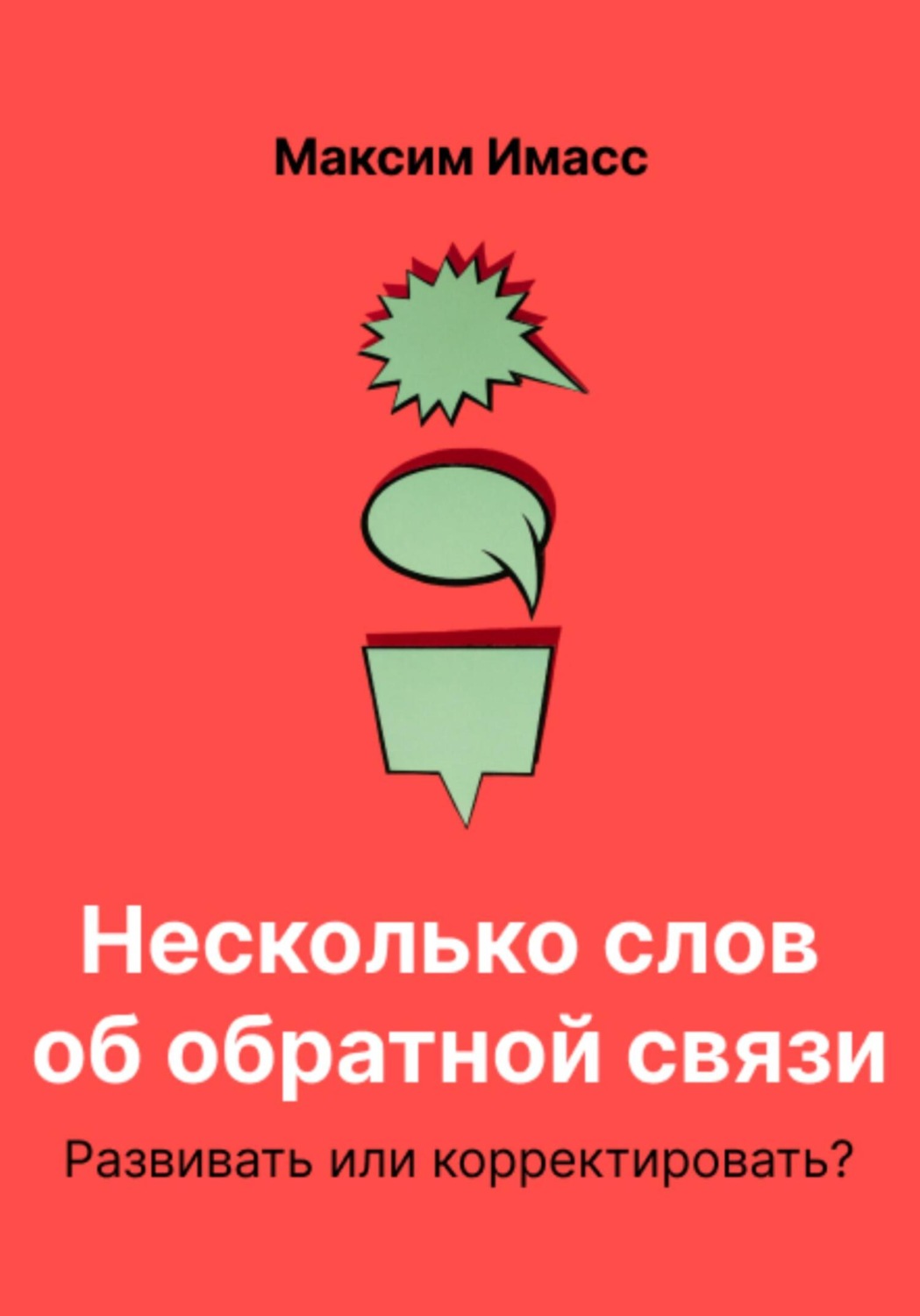 Обложка книги «Несколько слов об обратной связи. Развивать или корректировать?»