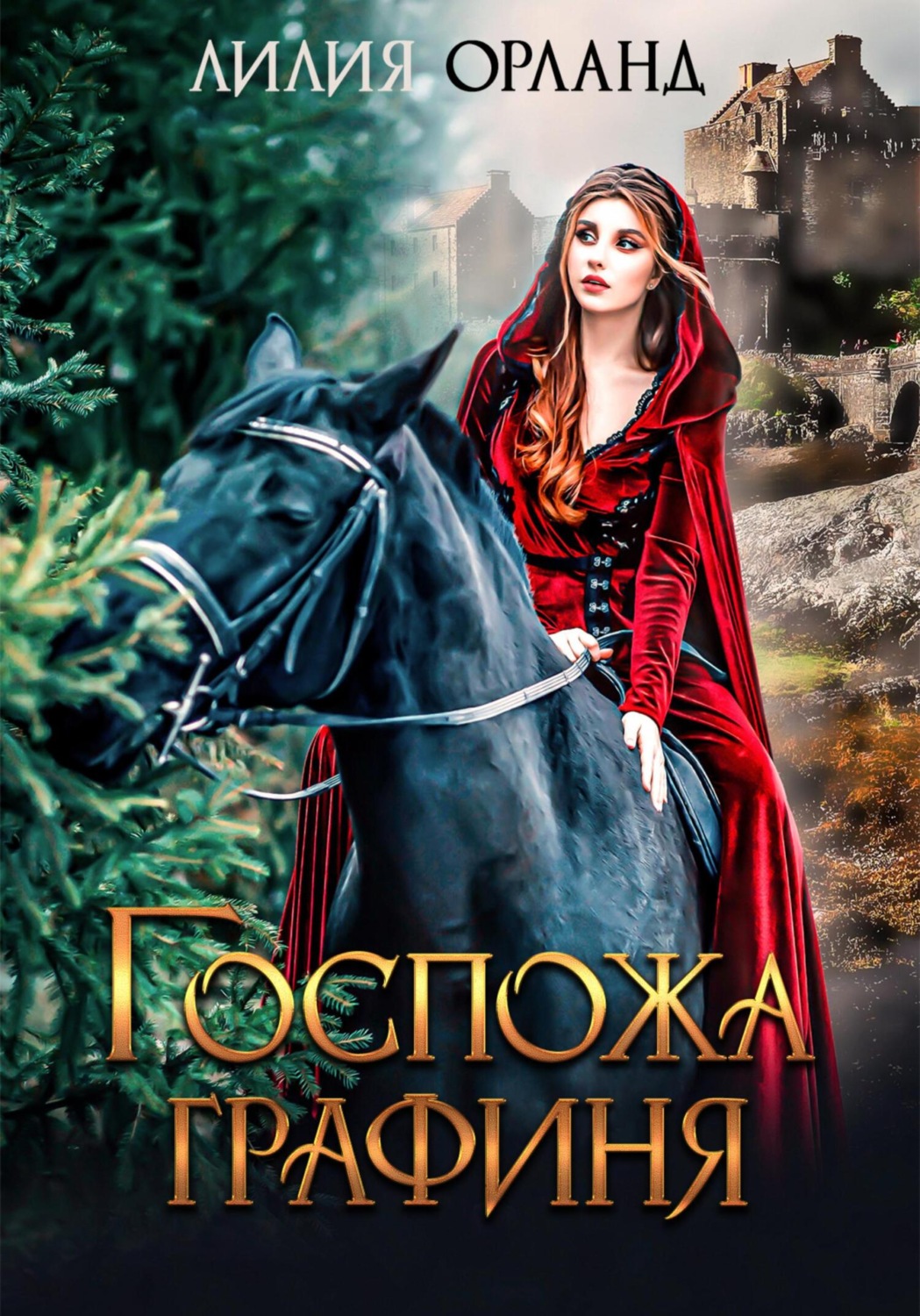 Обложка книги «Госпожа графиня»