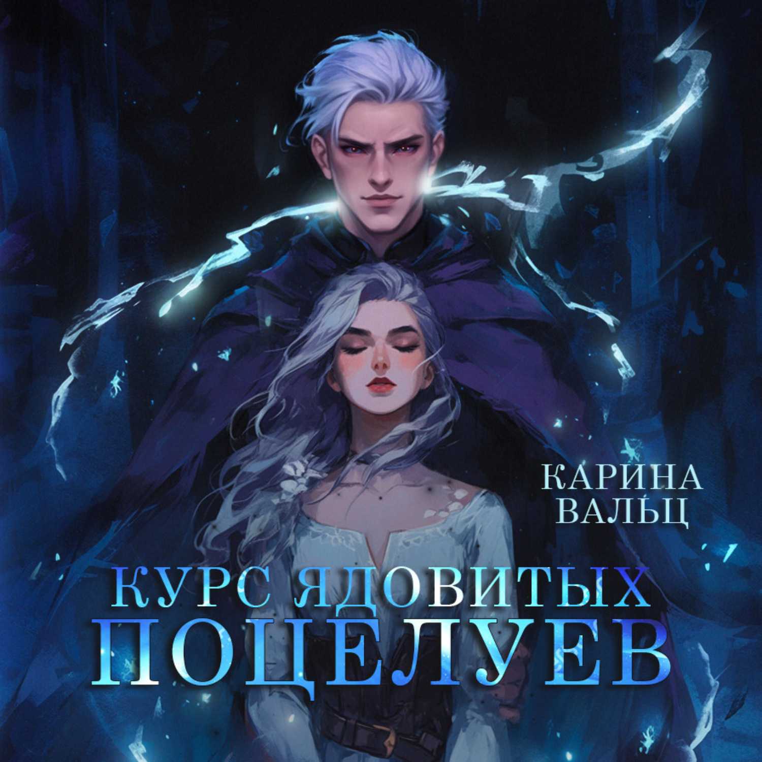 Обложка книги «Курс ядовитых поцелуев»