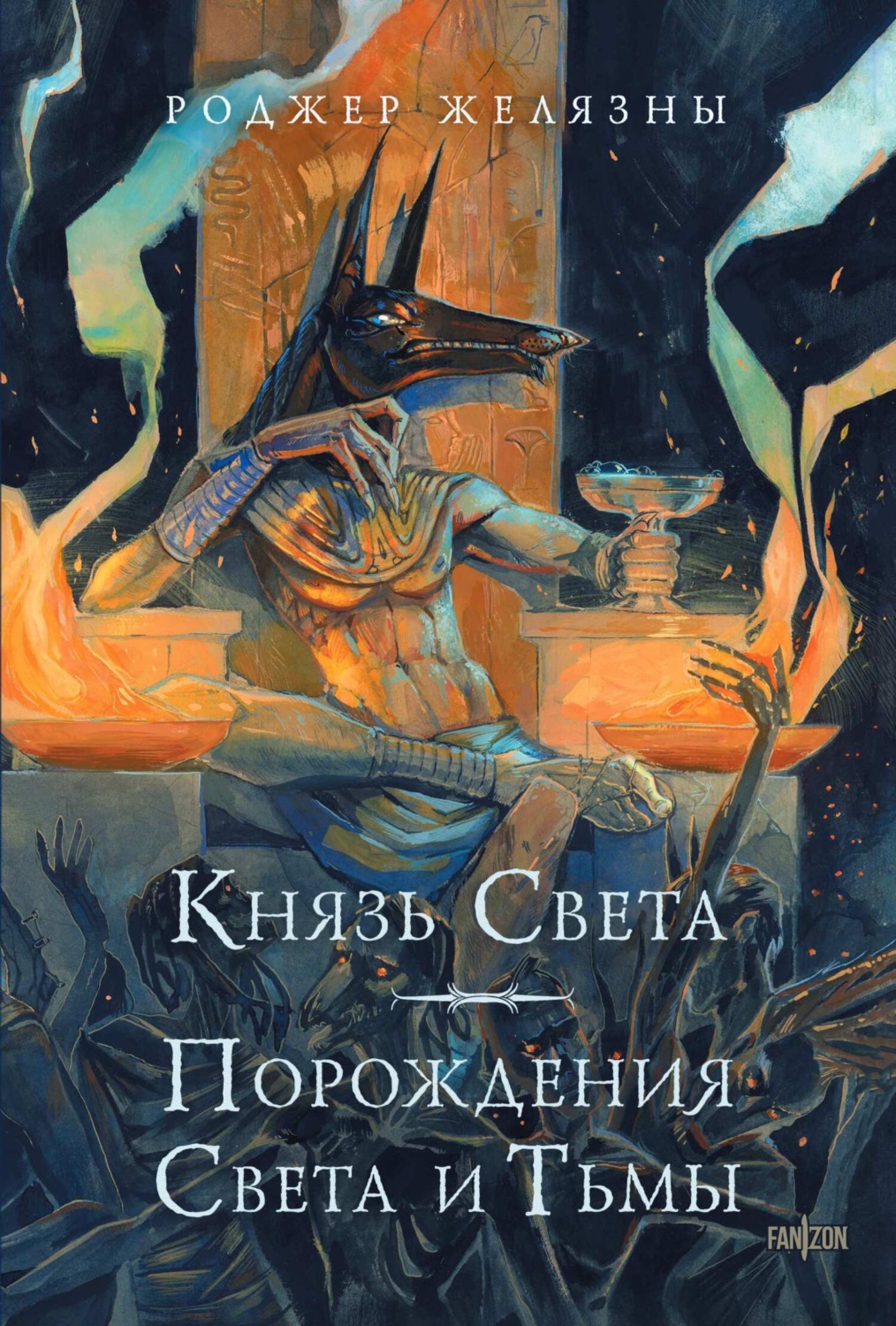 Обложка книги «Князь Света. Порождения Света и Тьмы»