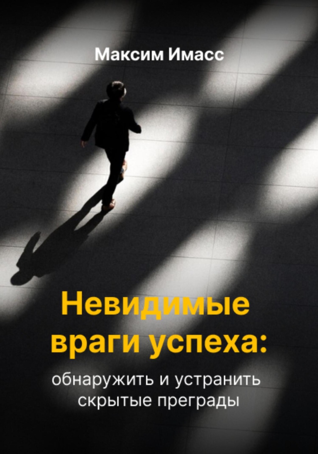 Обложка книги «Невидимые враги успеха: обнаружить и устранить скрытые преграды»