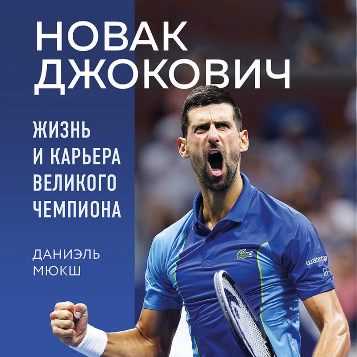 Обложка книги «Новак Джокович. Жизнь и карьера великого чемпиона»