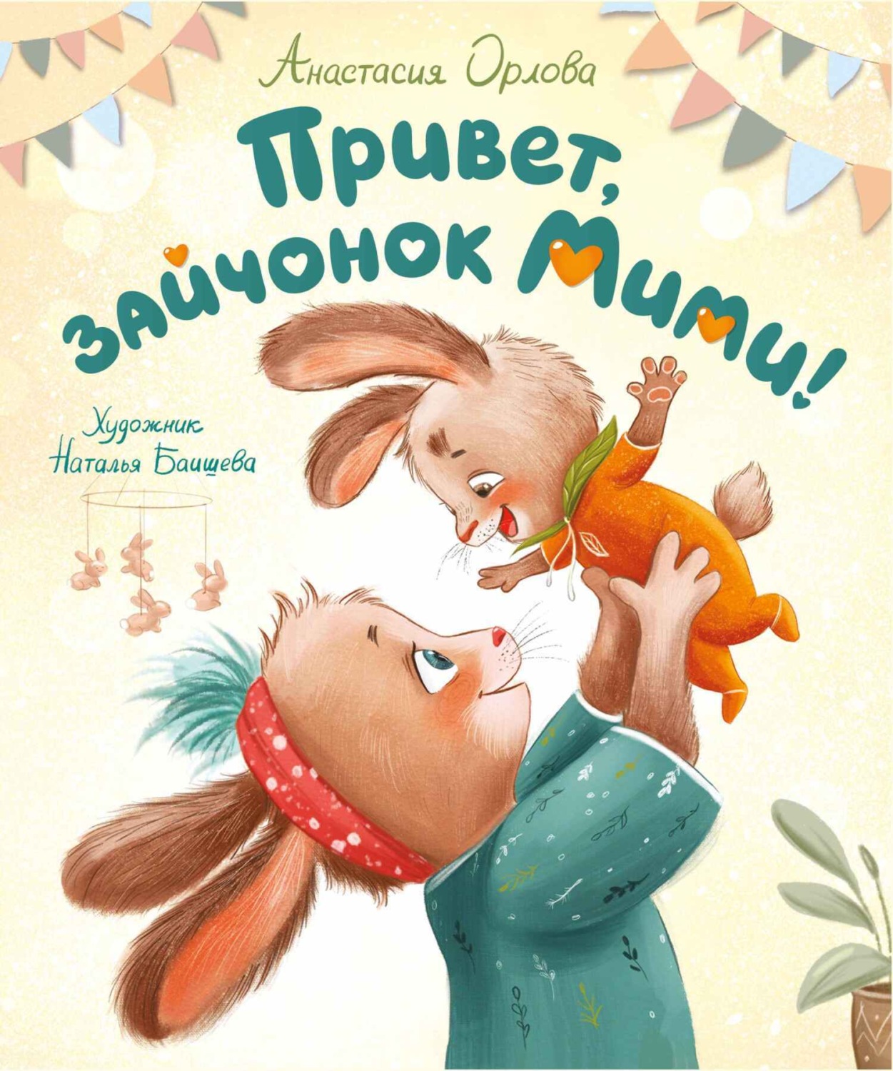 Обложка книги «Привет, зайчонок Мими!»