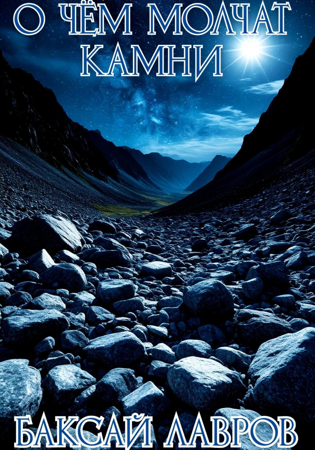 Обложка книги «О чём молчат камни»