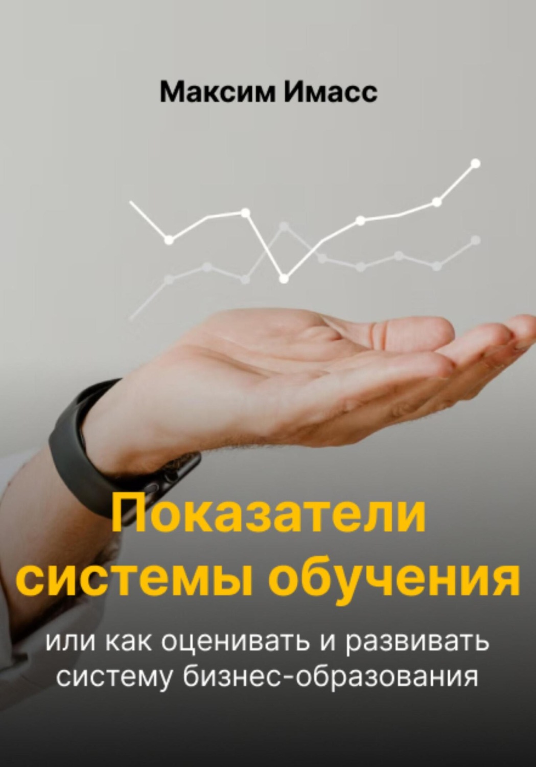 Обложка книги «Показатели системы обучения или как оценивать и развивать систему бизнес-образования»